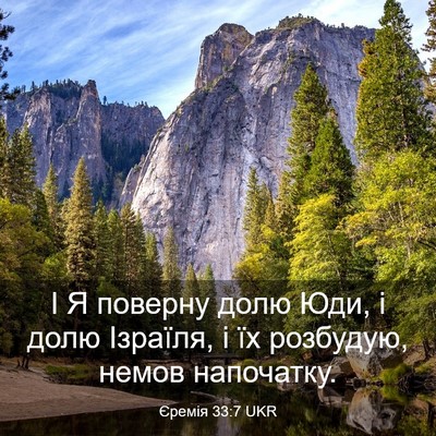 Picture 03 - Єремія 33:7 UKR - І Я поверну долю Юди, і долю - Bible Verse Picture