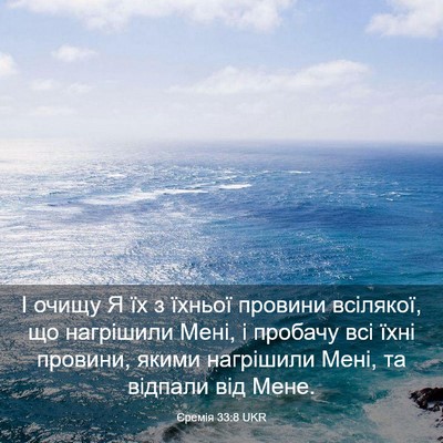 Picture 03 - Єремія 33:8 UKR - І очищу Я їх з їхньої - Bible Verse Picture
