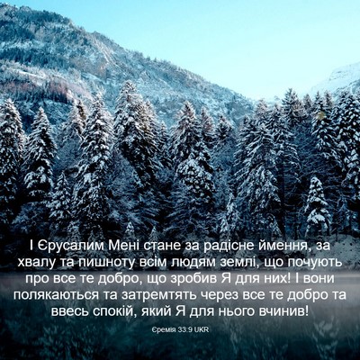 Picture 03 - Єремія 33:9 UKR - І Єрусалим Мені стане за - Bible Verse Picture