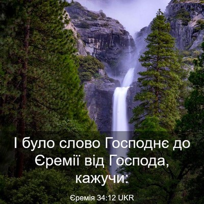 Picture 03 - Єремія 34:12 UKR - І було слово Господнє до - Bible Verse Picture