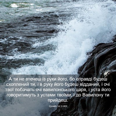 Picture 03 - Єремія 34:3 UKR - А ти не втечеш із руки його, - Bible Verse Picture