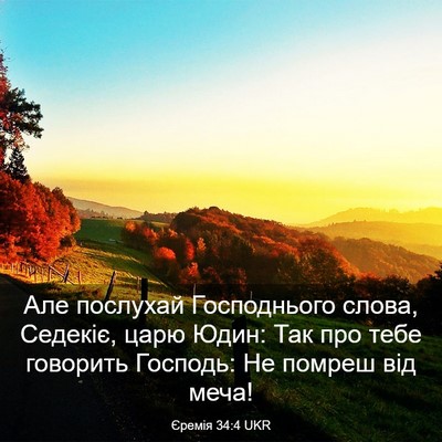 Picture 03 - Єремія 34:4 UKR - Але послухай Господнього - Bible Verse Picture