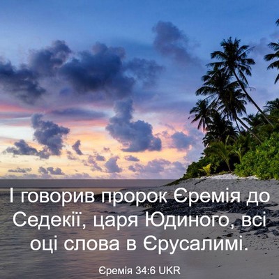 Picture 03 - Єремія 34:6 UKR - І говорив пророк Єремія до - Bible Verse Picture