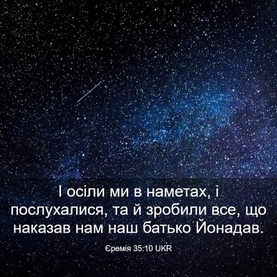 Picture 03 - Єремія 35:10 UKR - І осіли ми в наметах, і - Bible Verse Picture