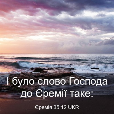 Picture 03 - Єремія 35:12 UKR - І було слово Господа до - Bible Verse Picture