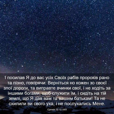 Picture 03 - Єремія 35:15 UKR - І посилав Я до вас усіх - Bible Verse Picture