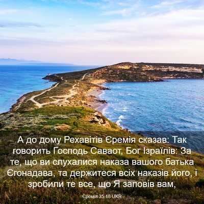 Picture 03 - Єремія 35:18 UKR - А до дому Рехавітів Єремія - Bible Verse Picture