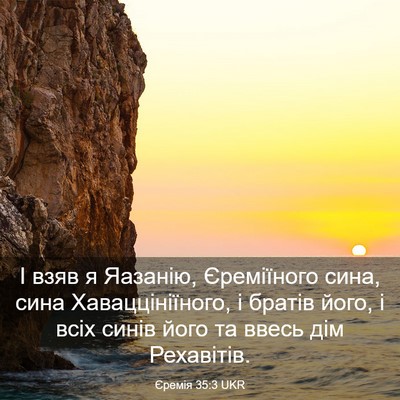 Picture 03 - Єремія 35:3 UKR - І взяв я Яазанію, - Bible Verse Picture