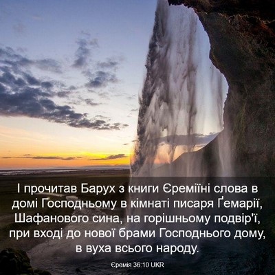 Picture 03 - Єремія 36:10 UKR - І прочитав Барух з книги - Bible Verse Picture