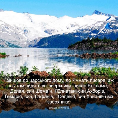 Picture 03 - Єремія 36:12 UKR - і зійшов до царського дому, - Bible Verse Picture