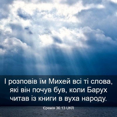 Picture 03 - Єремія 36:13 UKR - І розповів їм Михей всі ті - Bible Verse Picture