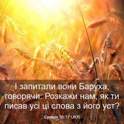 Picture 03 - Єремія 36:17 UKR - І запитали вони Баруха, - Bible Verse Picture