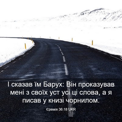 Picture 03 - Єремія 36:18 UKR - І сказав їм Барух: Він - Bible Verse Picture