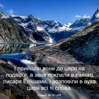 Picture 03 - Єремія 36:20 UKR - І прийшли вони до царя на - Bible Verse Picture