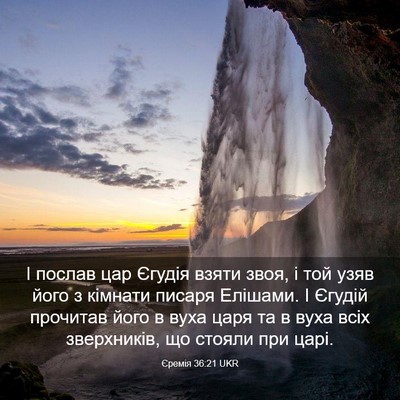 Picture 03 - Єремія 36:21 UKR - І послав цар Єгудія взяти - Bible Verse Picture