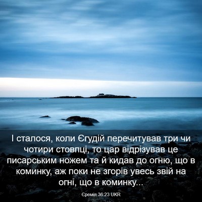 Picture 03 - Єремія 36:23 UKR - І сталося, коли Єгудій - Bible Verse Picture