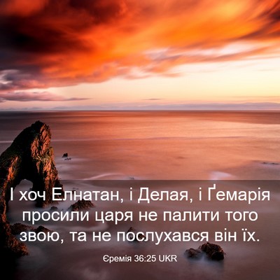 Picture 03 - Єремія 36:25 UKR - І хоч Елнатан, і Делая, і - Bible Verse Picture