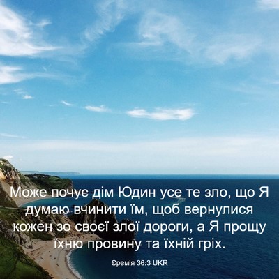 Picture 03 - Єремія 36:3 UKR - Може почує дім Юдин усе те - Bible Verse Picture