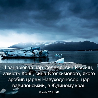 Picture 03 - Єремія 37:1 UKR - І зацарював цар Седекія, - Bible Verse Picture