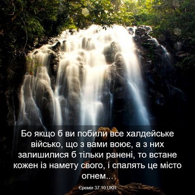 Picture 03 - Єремія 37:10 UKR - Бо якщо б ви побили все - Bible Verse Picture
