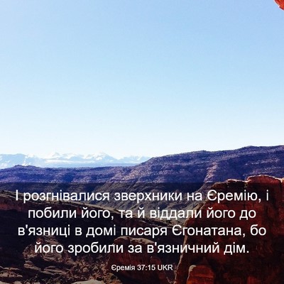 Picture 03 - Єремія 37:15 UKR - І розгнівалися зверхники - Bible Verse Picture