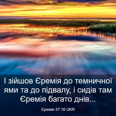 Picture 03 - Єремія 37:16 UKR - І зійшов Єремія до - Bible Verse Picture