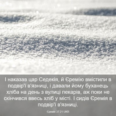 Picture 03 - Єремія 37:21 UKR - І наказав цар Седекія, й - Bible Verse Picture