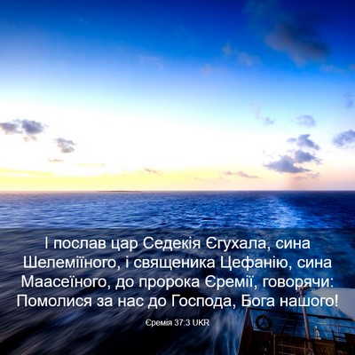 Picture 03 - Єремія 37:3 UKR - І послав цар Седекія - Bible Verse Picture