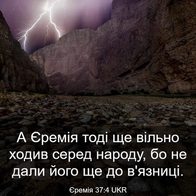 Picture 03 - Єремія 37:4 UKR - А Єремія тоді ще вільно - Bible Verse Picture