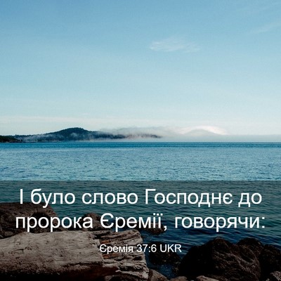 Picture 03 - Єремія 37:6 UKR - І було слово Господнє до - Bible Verse Picture