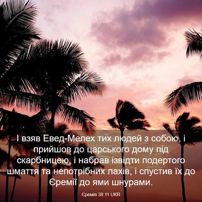 Picture 03 - Єремія 38:11 UKR - І взяв Евед-Мелех тих людей - Bible Verse Picture