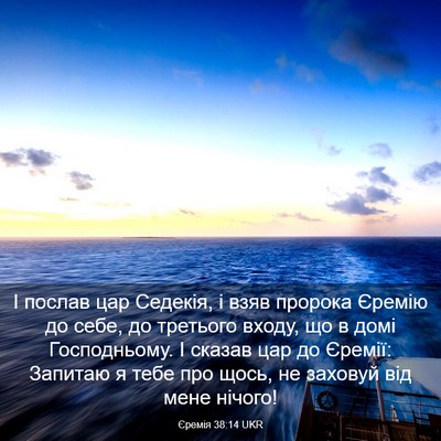 Picture 03 - Єремія 38:14 UKR - І послав цар Седекія, і - Bible Verse Picture
