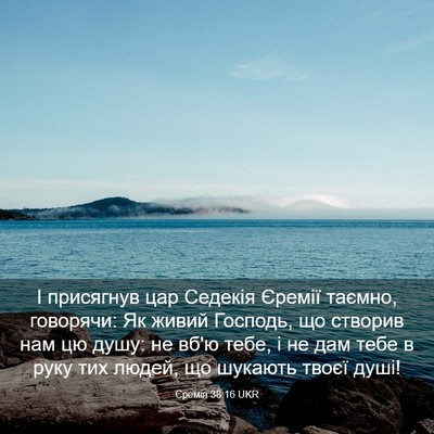 Picture 03 - Єремія 38:16 UKR - І присягнув цар Седекія - Bible Verse Picture