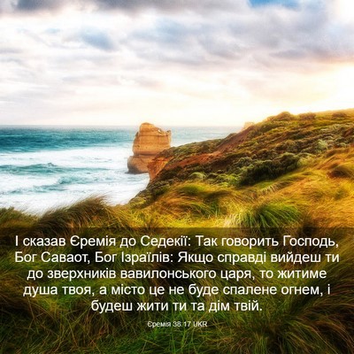 Picture 03 - Єремія 38:17 UKR - І сказав Єремія до Седекії: - Bible Verse Picture