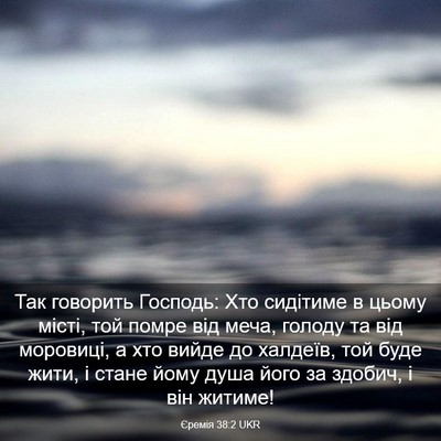 Picture 03 - Єремія 38:2 UKR - Так говорить Господь: Хто - Bible Verse Picture