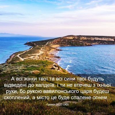 Picture 03 - Єремія 38:23 UKR - А всі жінки твої та всі - Bible Verse Picture