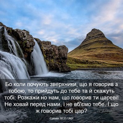 Picture 03 - Єремія 38:25 UKR - Бо коли почують зверхники, - Bible Verse Picture