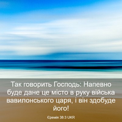 Picture 03 - Єремія 38:3 UKR - Так говорить Господь: - Bible Verse Picture