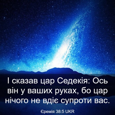 Picture 03 - Єремія 38:5 UKR - І сказав цар Седекія: Ось - Bible Verse Picture