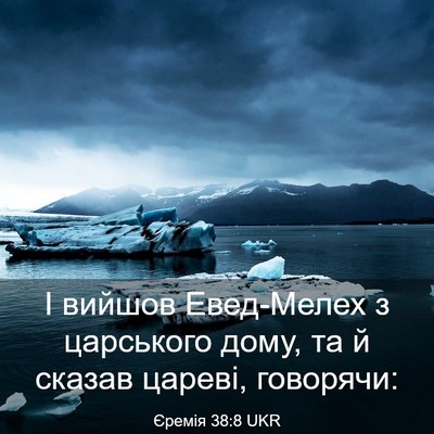 Picture 03 - Єремія 38:8 UKR - І вийшов Евед-Мелех з - Bible Verse Picture