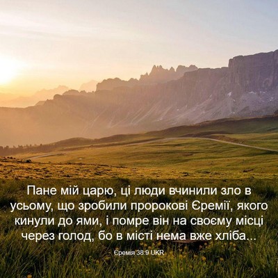 Picture 03 - Єремія 38:9 UKR - Пане мій царю, ці люди - Bible Verse Picture