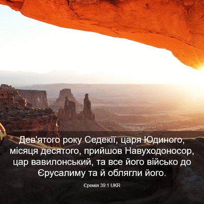 Picture 03 - Єремія 39:1 UKR - Дев'ятого року Седекії, - Bible Verse Picture