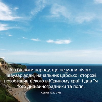 Picture 03 - Єремія 39:10 UKR - А з бідноти народу, що не - Bible Verse Picture
