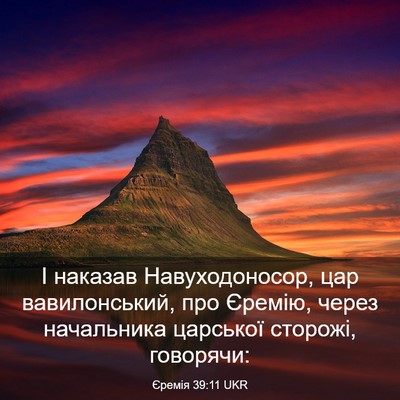 Picture 03 - Єремія 39:11 UKR - І наказав Навуходоносор, - Bible Verse Picture
