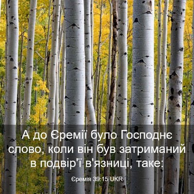 Picture 03 - Єремія 39:15 UKR - А до Єремії було Господнє - Bible Verse Picture