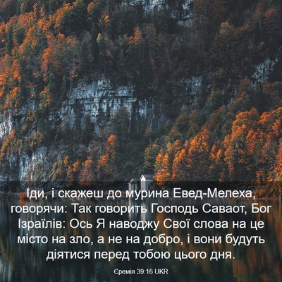Picture 03 - Єремія 39:16 UKR - Іди, і скажеш до мурина - Bible Verse Picture