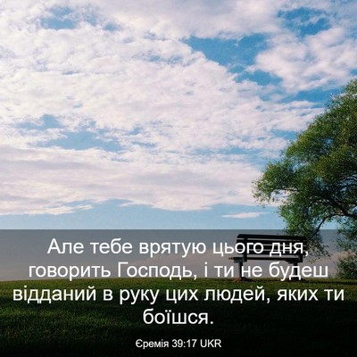 Picture 03 - Єремія 39:17 UKR - Але тебе врятую цього дня, - Bible Verse Picture