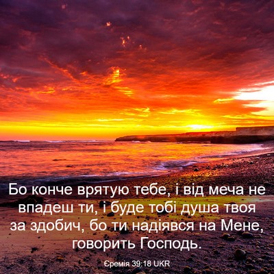 Picture 03 - Єремія 39:18 UKR - Бо конче врятую тебе, і від - Bible Verse Picture
