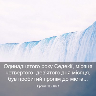 Picture 03 - Єремія 39:2 UKR - Одинадцятого року Седекії, - Bible Verse Picture