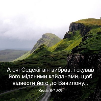 Picture 03 - Єремія 39:7 UKR - А очі Седекії він вибрав, і - Bible Verse Picture